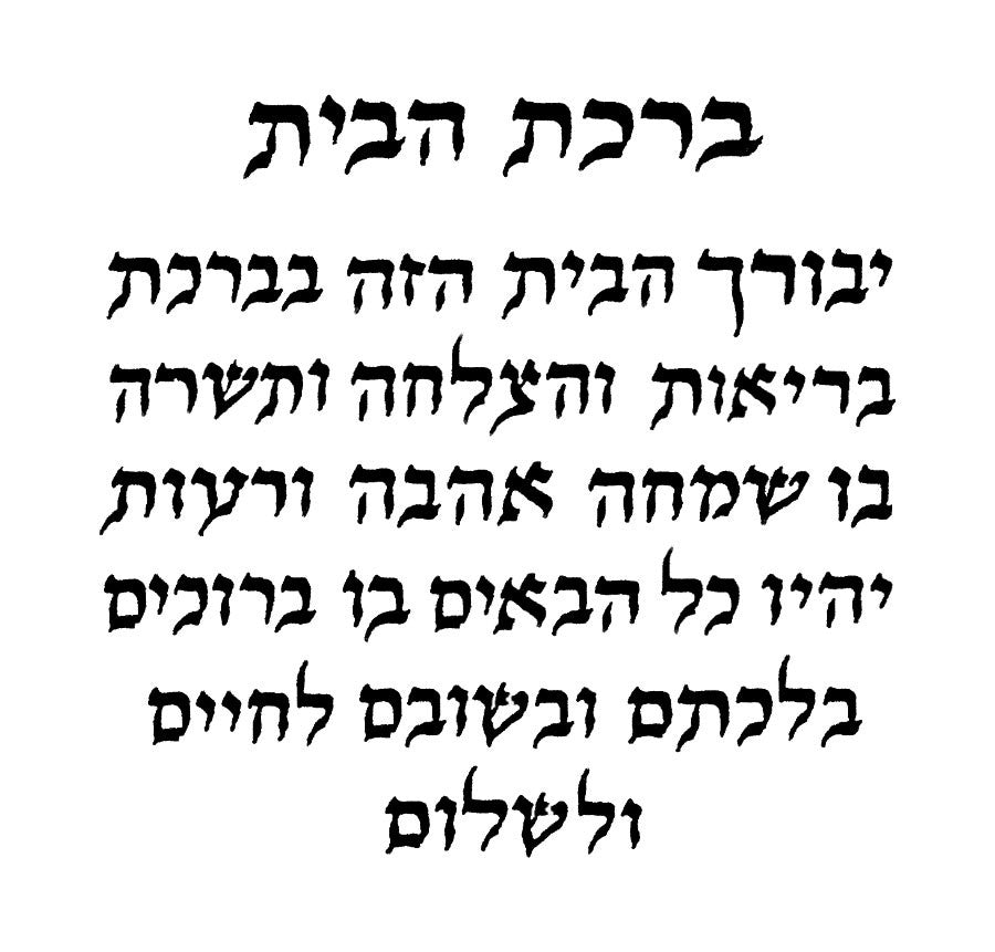 Yevorach Hebrew text